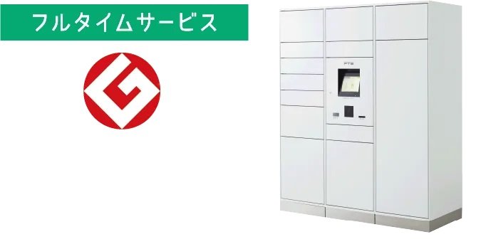 宅配ボックスを24時間365日ネットワーク管理