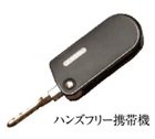 ハンズフリー携帯機