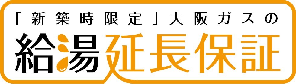 新築住宅に給湯暖房機の10年保証