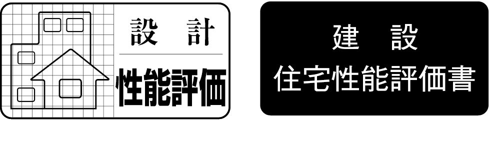 住宅性能評価書を取得