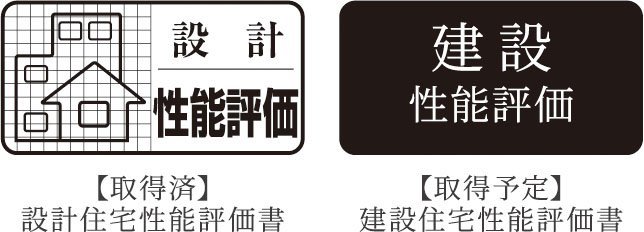 「設計住宅性能評価書」取得済マンション