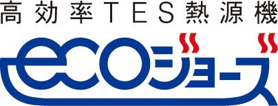 TES熱源機（潜熱回収型熱源機エコジョーズ）