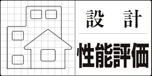 設計性能評価〈取得済〉