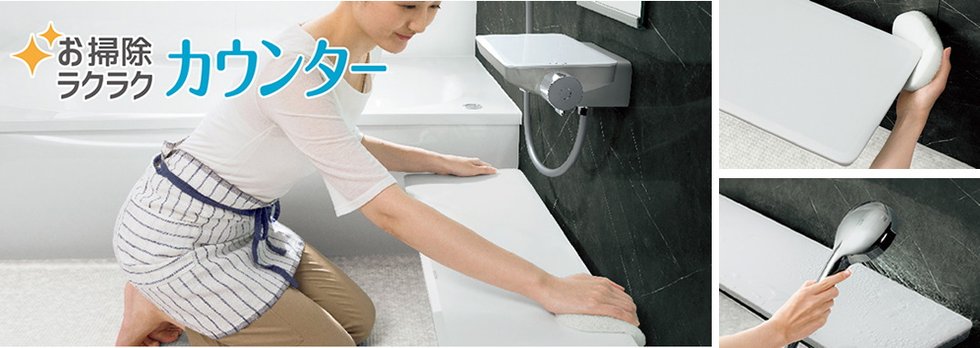 お掃除ラクラク カウンター