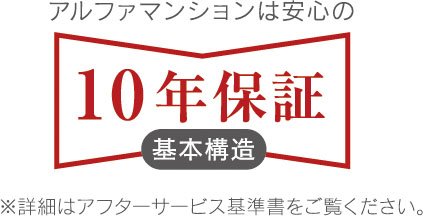 安心の10年保証