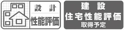 住宅性能評価書を取得