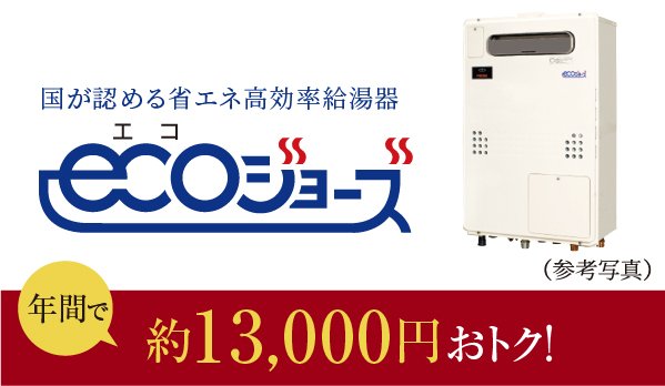 省エネ給湯器【エコジョーズ】