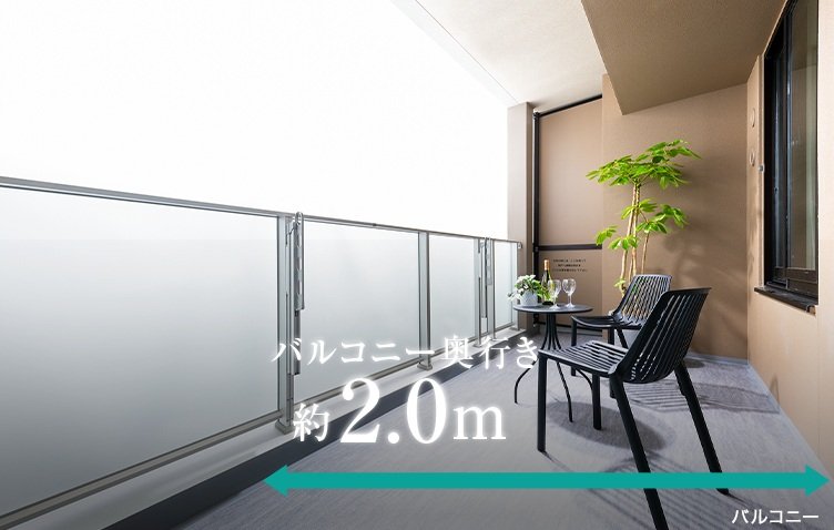 奥行約2.0m、ハイパーテーション採用のバルコニー。