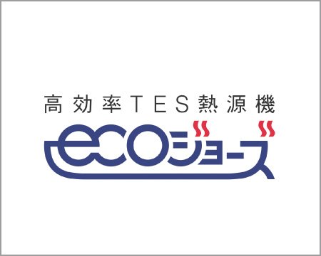 エコジョーズ