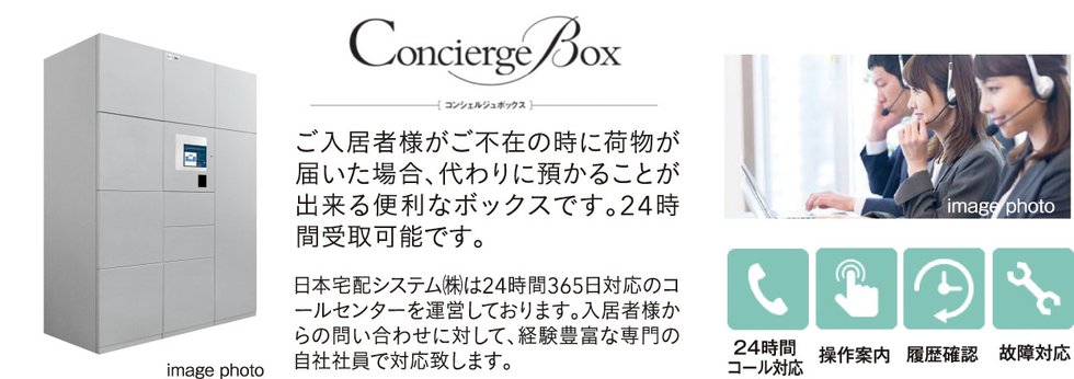 集合住宅用宅配ボックス ～コンシェルジュボックス～