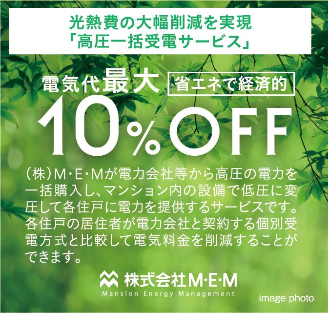 光熱費の大幅削減を実現「高圧一括受電サービス」