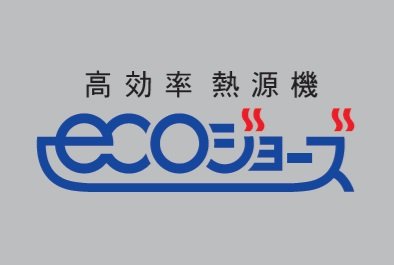 高効率型熱源機エコジョーズ