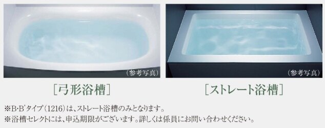 「弓形浴槽」・「ストレート浴槽」のいずれかから選択していただけます。