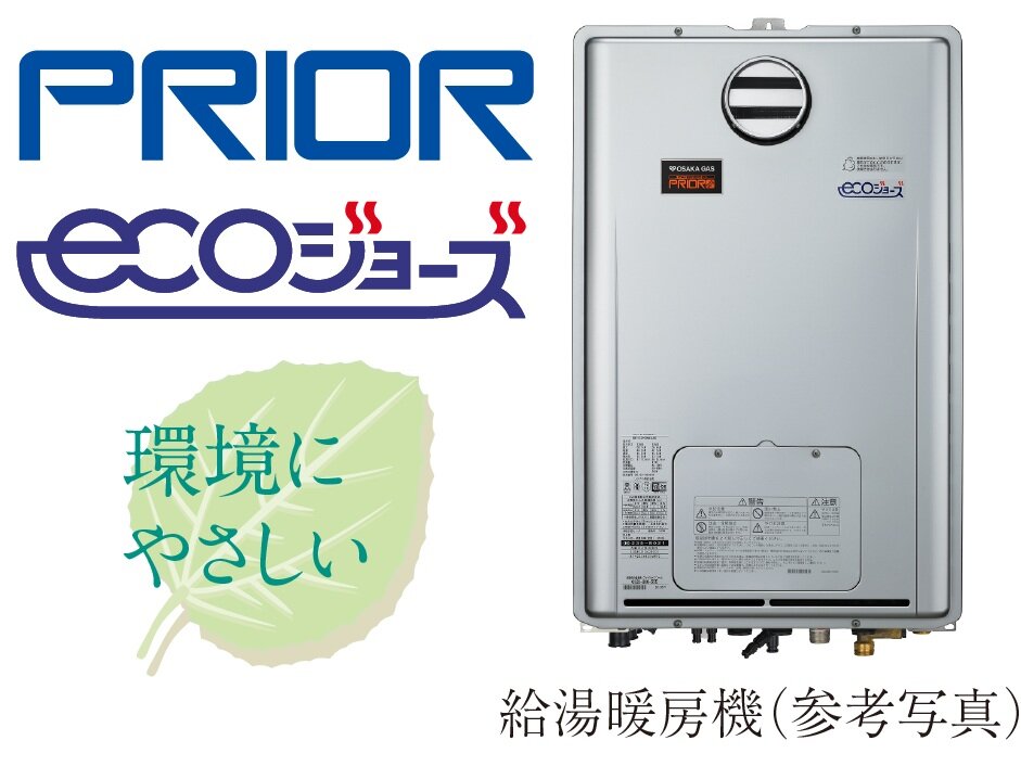 24号給湯暖房機「プリオール・エコジョーズ」