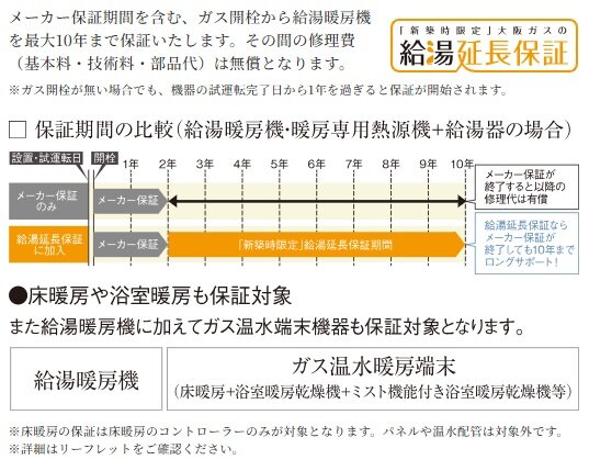 新築住宅に給湯暖房機の10年保証