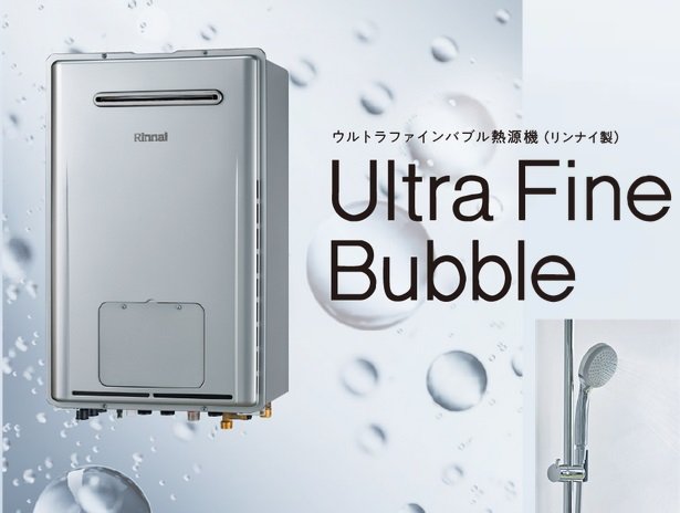 ウルトラファインバブル熱源機（リンナイ製）