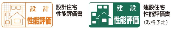 「アメイズ唐津 城下の邸」は、住宅品質確保促進法「設計・建設住宅性能評価書」を取得します。