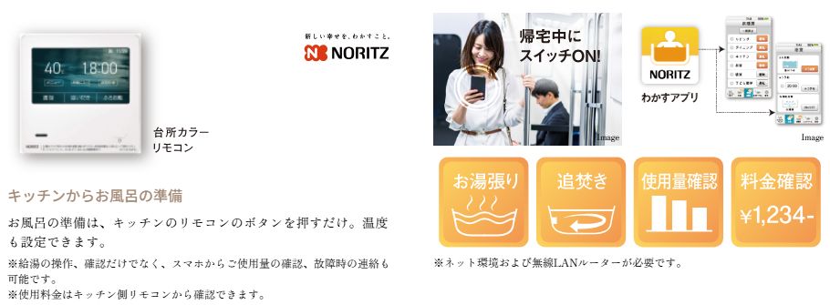 「わかすアプリ」で外出中にも家事ができる、快適IoTリモコン。