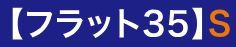 【フラット35】S