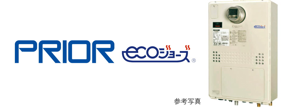 省エネ性に優れた給湯器
「プリオール・エコジョーズ」で家中のガス代がおトク