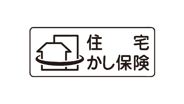 住宅瑕疵担保責任保険に加入しています。