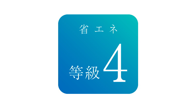 省エネルギー対策等級4