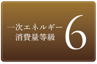 一次エネルギー消費量等級6（取得予定）