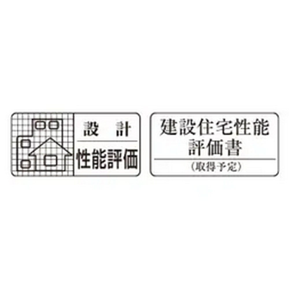住宅性能表示制度で安心