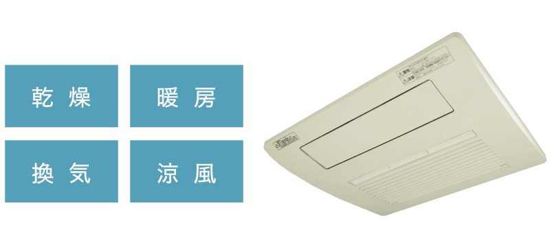 浴室暖房乾燥機