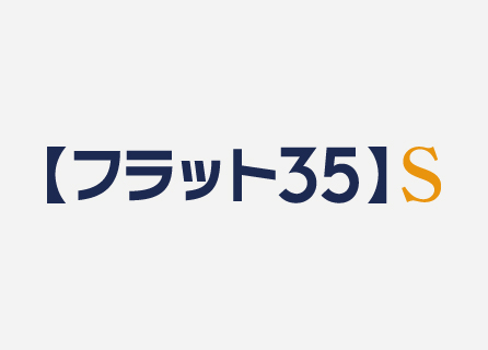フラット35S（金利Bプラン）
