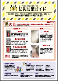 防災対策ガイド