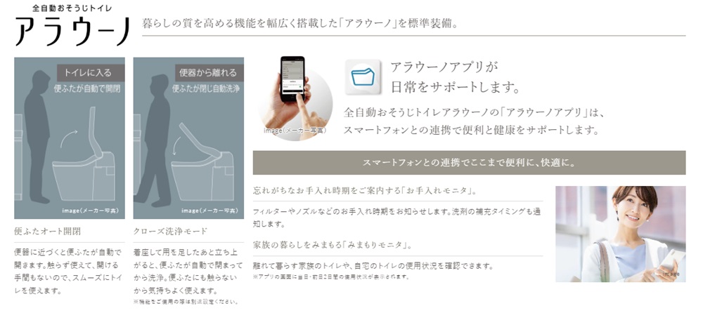 全自動おそうじトイレ　アラウーノ