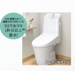 経済的な「超節水ECO6トイレ」