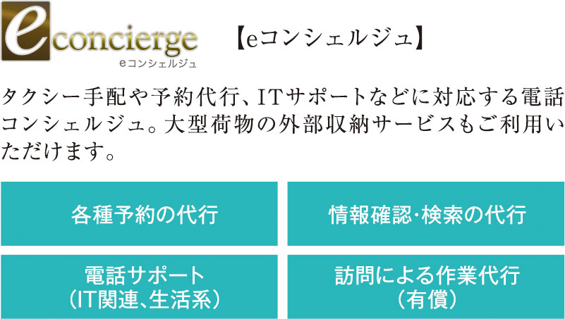 頼れるサポートが、暮らしをもっと快適に
【eコンシェルジュ】