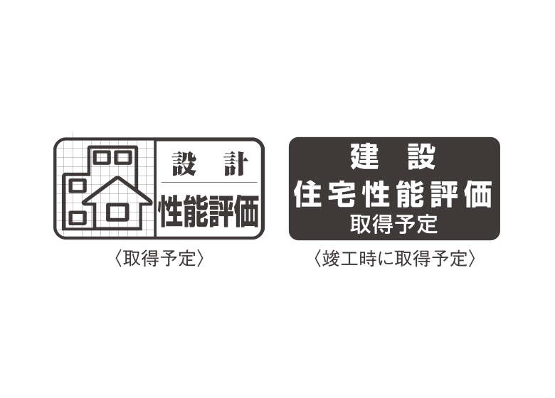 設計住宅性能評価書を取得（予定）