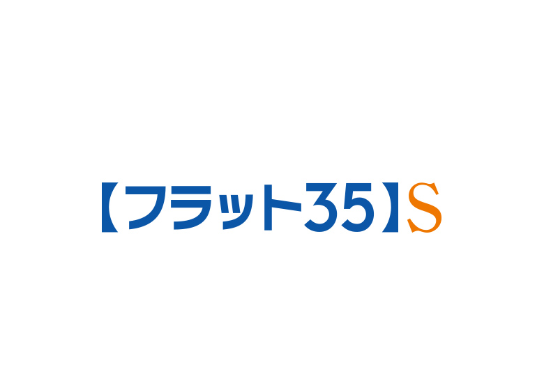 【フラット35】S（金利Aプラン）登録マンション