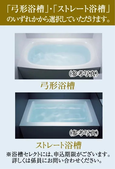 「弓形浴槽」・「ストレート浴槽」のいずれかから選択していただけます。