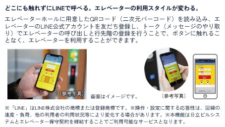 スマートフォンでエレベーターが呼べるLINE連携タッチレスエレベーター呼びサービス「エレトモ」