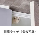 耐震ラッチ