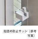 指詰め防止サッシ