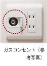 ガスコンセント