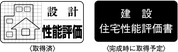 住宅性能評価書を取得