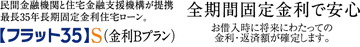 「フラット35」S（金利Bプラン）適合物件