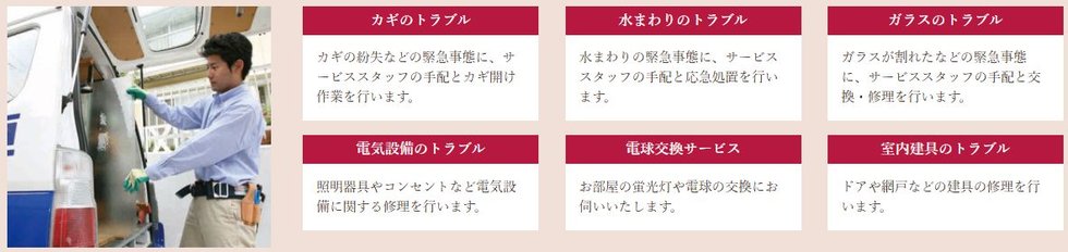 駆け付けサポート
くらしのシーンでお困りの際に、便利にご利用いただける駆け付けサービスです。