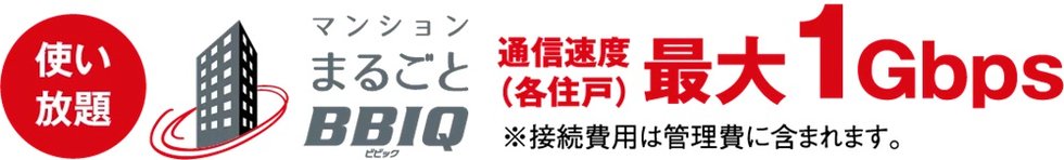 光回線を各戸に導入した高速＆高品質インターネットを標準装備