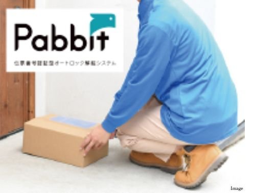 伝票番号で認証し、住戸玄関前まで荷物を届けてくれる置き配システム「Pabbit」を採用。