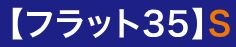 【フラット35】S