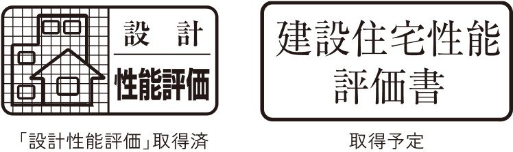 住宅性能評価書