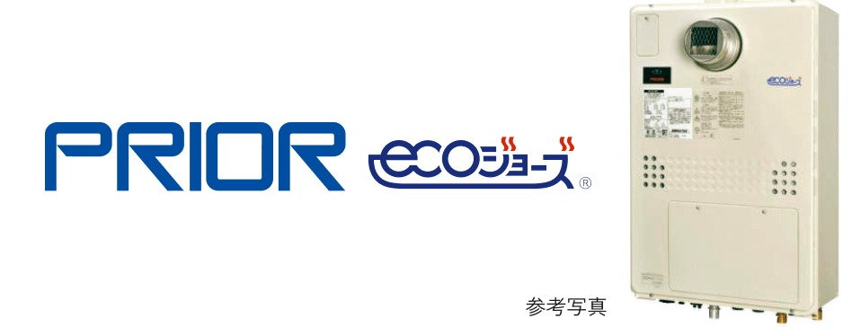 省エネ性に優れた給湯器
「プリオール・エコジョーズ」で家中のガス代がおトク