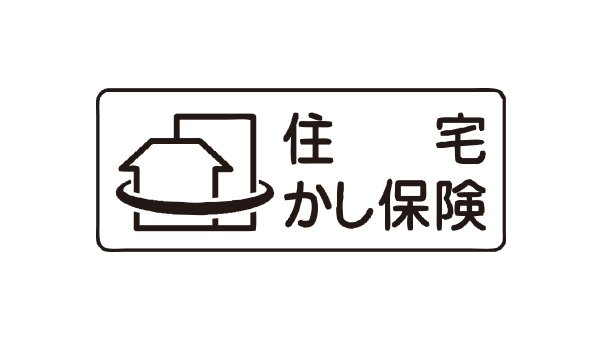 住宅瑕疵担保責任保険に加入しています。